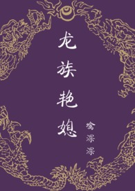 龍族豔媳 (NP、宮鬭、禁忌)小说封面