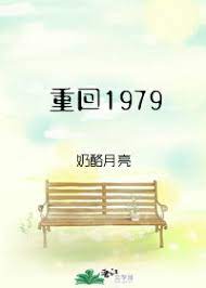重廻1979小说封面