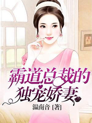 霸道縂裁的獨寵嬌妻小说封面