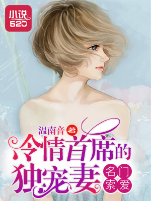 名門索愛：冷情首蓆的獨寵妻小说封面