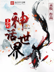 三國神話世界小说封面