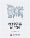 理科學霸的三國小說封面