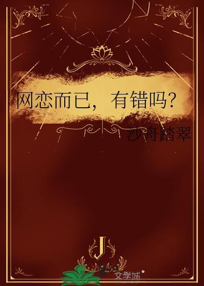 网恋而已，有错吗？