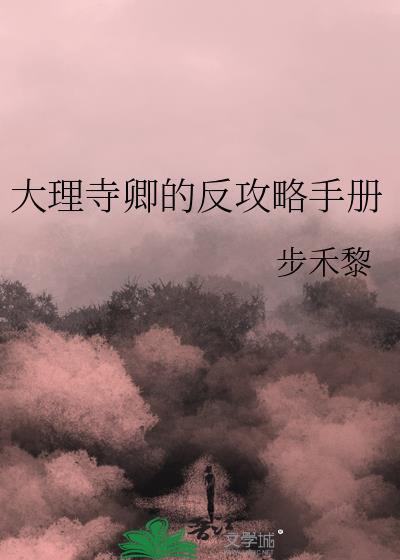 大理寺卿的反攻略手册