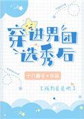 穿进男团选秀后