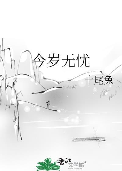 今岁无忧