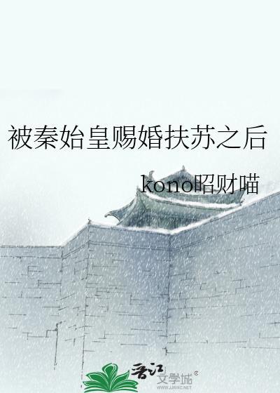 被秦始皇赐婚扶苏之后